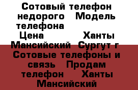 Сотовый телефон недорого › Модель телефона ­ Microsoft  › Цена ­ 5 500 - Ханты-Мансийский, Сургут г. Сотовые телефоны и связь » Продам телефон   . Ханты-Мансийский